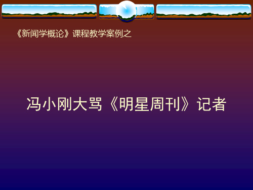 《新闻学概论》课程教学案例之.