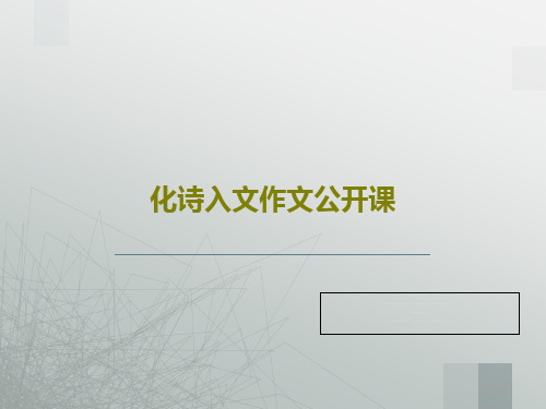 化诗入文作文公开课PPT文档35页