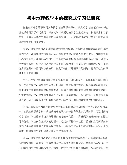 初中地理教学中的探究式学习法研究