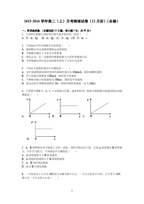 高二物理-2015-2016学年高二上学期月考物理试卷(12月份)(必修)讲解