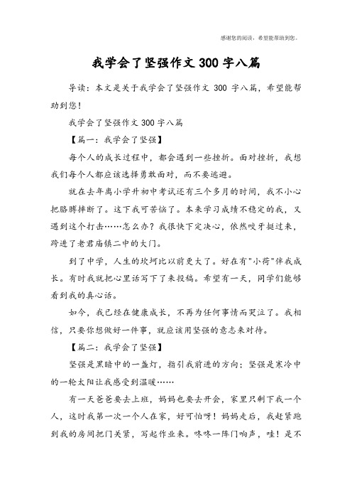 我学会了坚强作文300字八篇