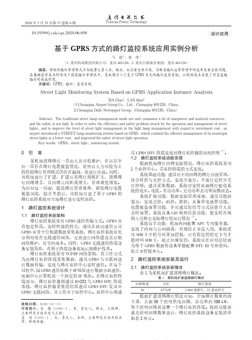 基于GPRS方式的路灯监控系统应用实例分析