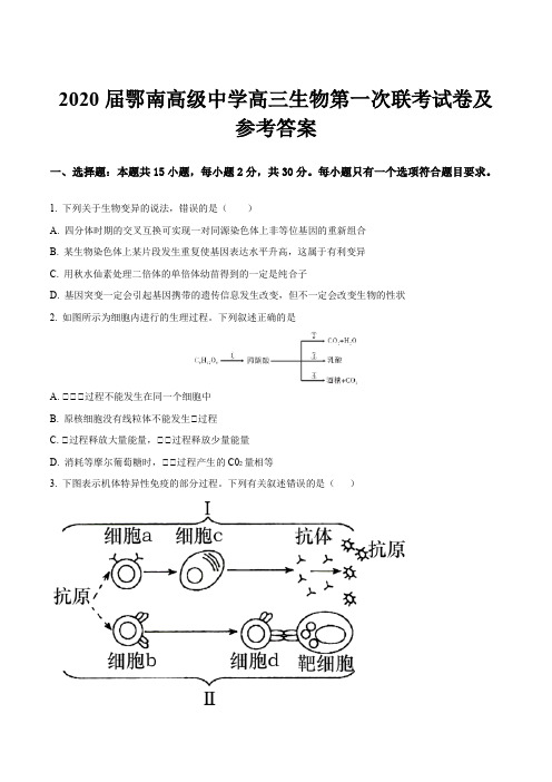 2020届鄂南高级中学高三生物第一次联考试卷及参考答案