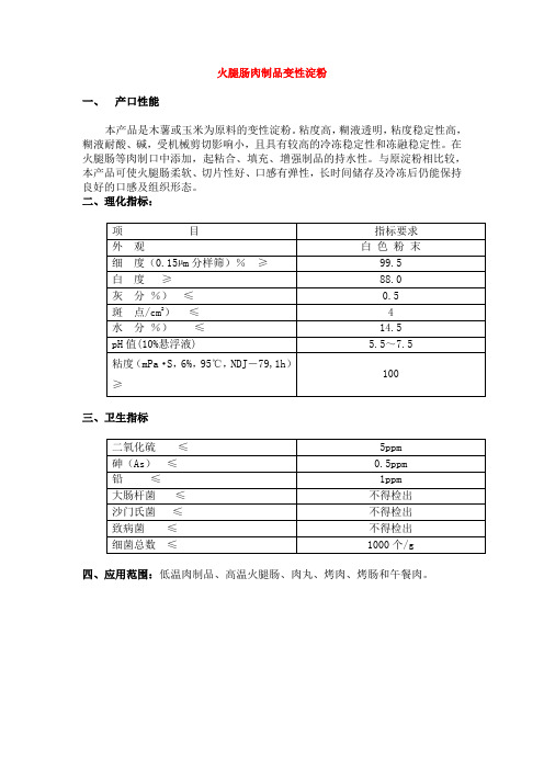 火腿肠肉制品变性淀粉要点