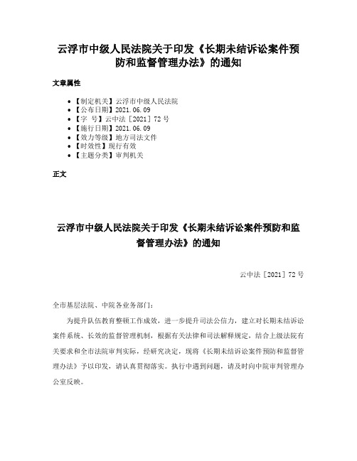 云浮市中级人民法院关于印发《长期未结诉讼案件预防和监督管理办法》的通知