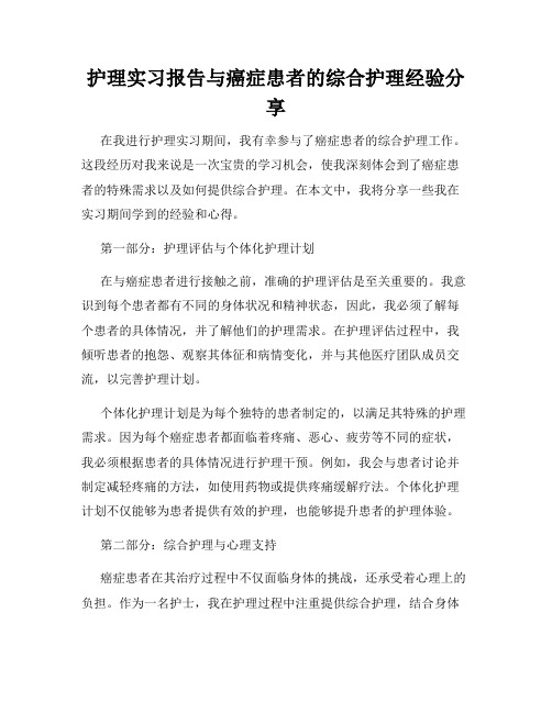 护理实习报告与癌症患者的综合护理经验分享