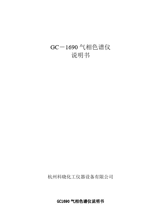 GC气相色谱仪说明书(中文按键)