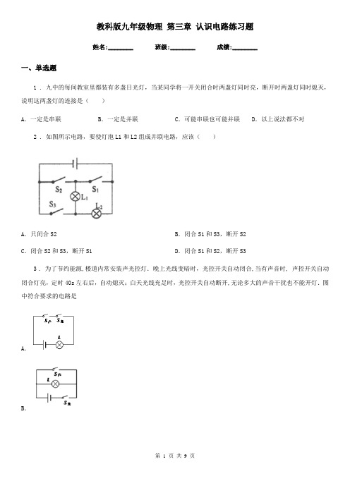 教科版九年级物理 第三章 认识电路练习题