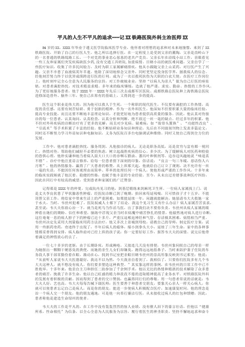 平凡的人生不平凡的追求---记XX铁路医院外科主治医师XX