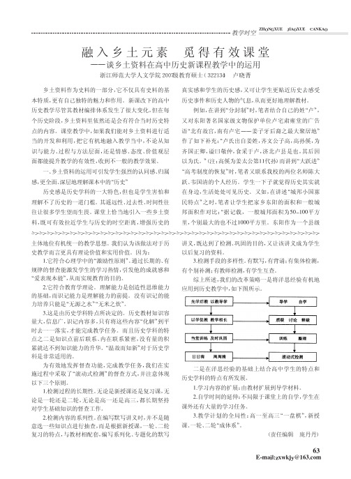 融入乡土元素觅得有效课堂_谈乡土资料在高中历史新课程教学中的运用