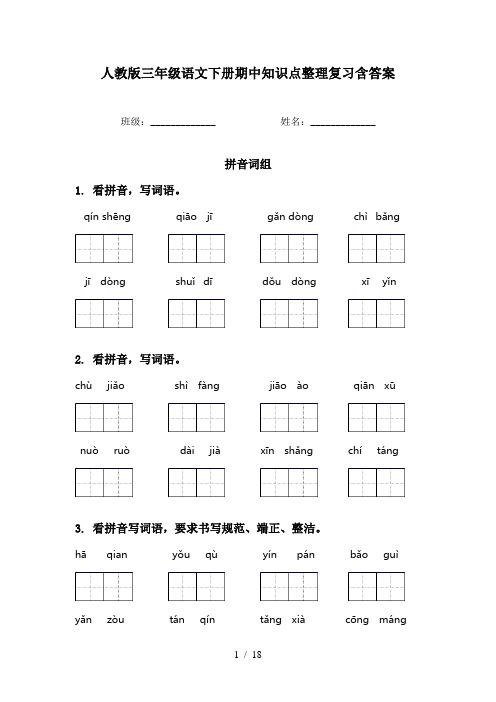 人教版三年级语文下册期中知识点整理复习含答案