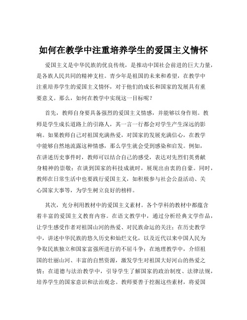 如何在教学中注重培养学生的爱国主义情怀