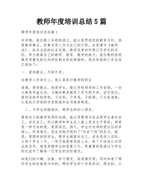 教师年度培训总结5篇