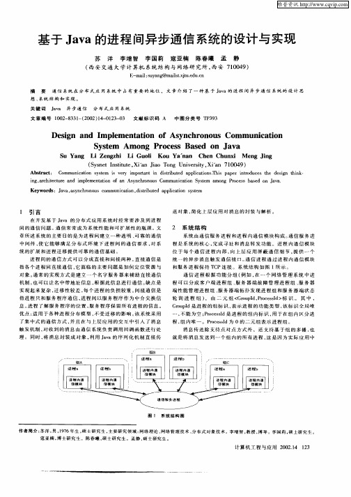 基于Java的进程间异步通信系统的设计与实现