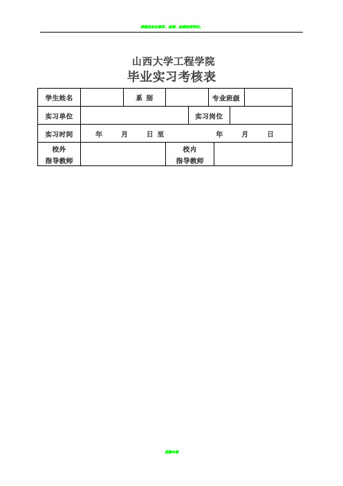 毕业生实习考核表