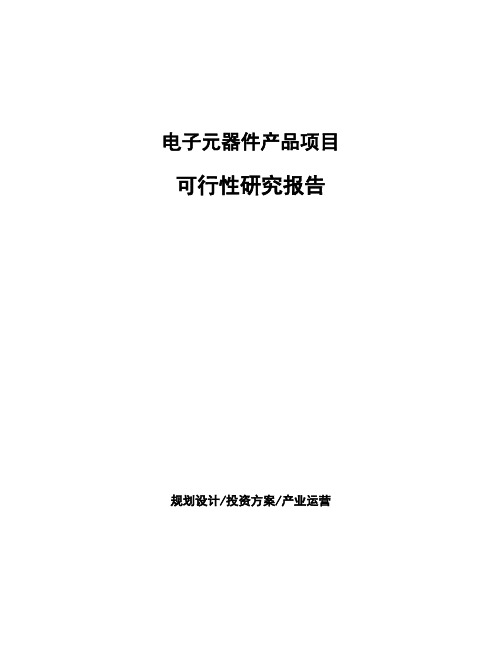 电子元器件产品项目可行性研究报告