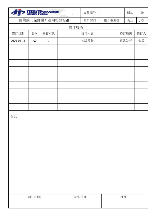 缠绕膜(保鲜膜)通用检验标准