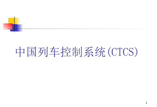 ctcs2中国铁路列车控制系统