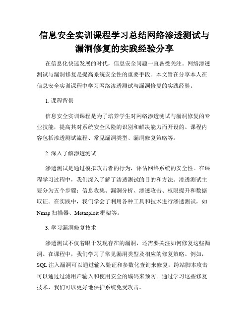 信息安全实训课程学习总结网络渗透测试与漏洞修复的实践经验分享