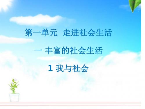 人教版部编教材第一单元走进社会生活第一课丰富的社会生活1.1我与社会21PPT