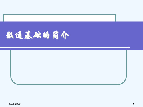 数通基础知识介绍.ppt