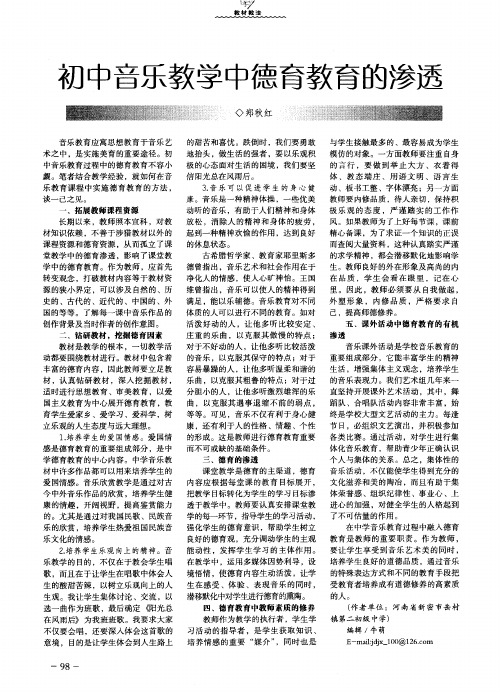 初中音乐教学中德育教育的渗透