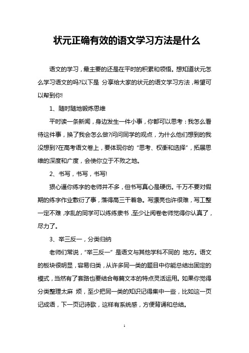 状元正确有效的语文学习方法是什么