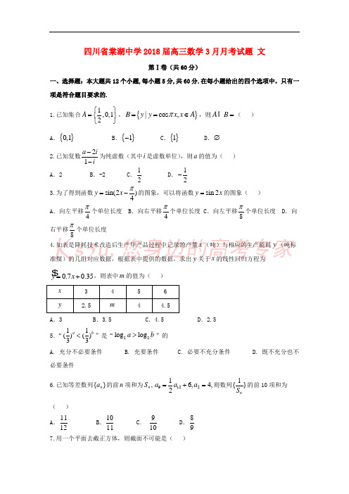 四川省棠湖中学2018届高三数学3月月考试题 文