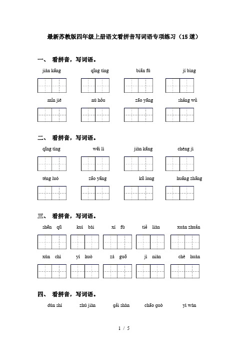 最新苏教版四年级上册语文看拼音写词语专项练习(15道)