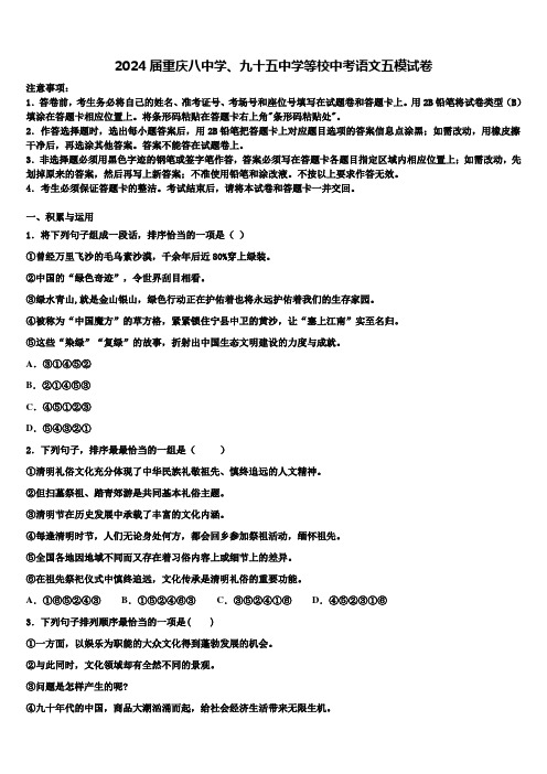 2024届重庆八中学、九十五中学等校中考语文五模试卷含解析