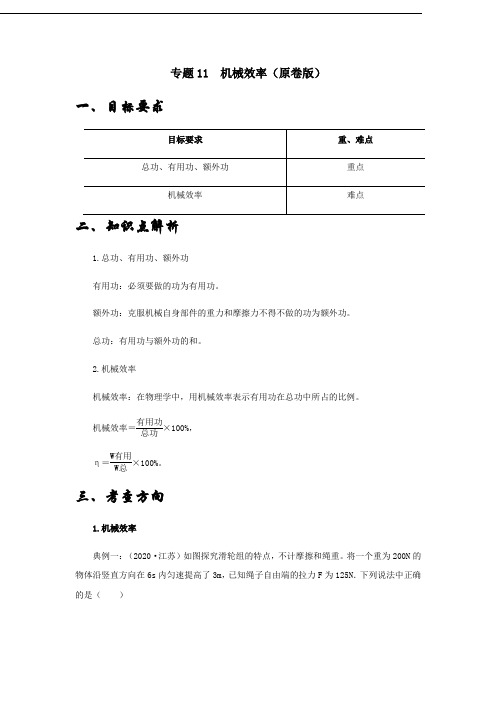 专题11 机械效率 (原卷版)- 2021年春季八年级物理下学期辅导讲义(沪科版)