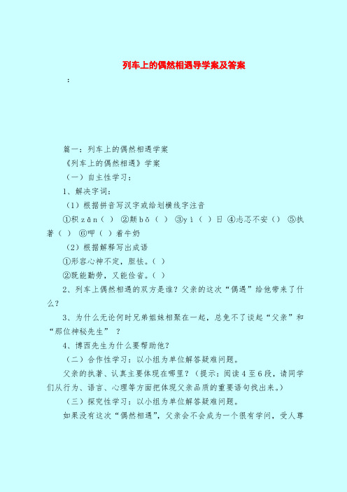 【最新试题库含答案】列车上的偶然相遇导学案及答案