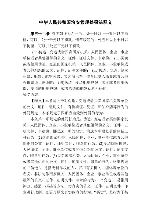 中华人民共和国治安管理处罚法释义