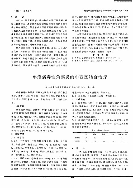 单疱病毒性角膜炎的中西医结合治疗