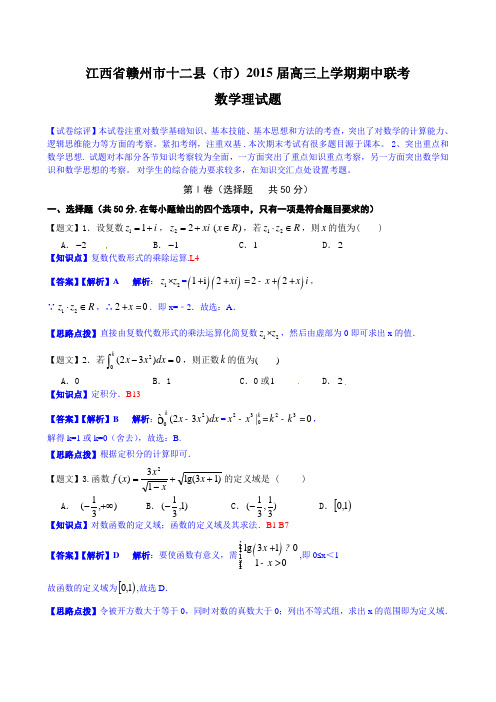 【解析版】江西省赣州市十二县(市)2015届高三上学期期中联考+数学理试题