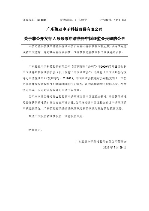 广东骏亚:关于非公开发行A股股票申请获得中国证监会受理的公告