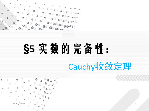 实数的完备性：Cauchy收敛定理(4)