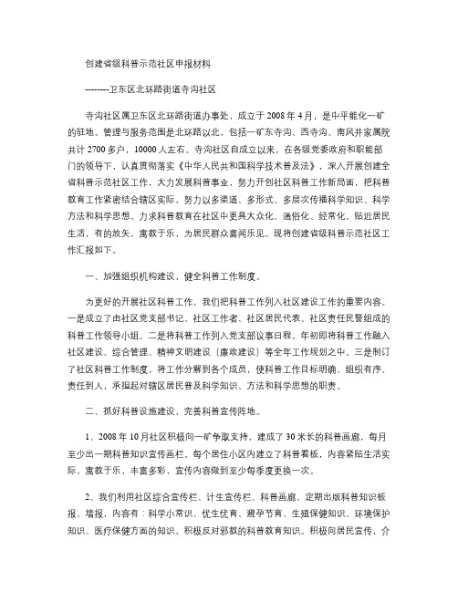 卫东区北环路街道寺沟社区创建省级科普示范社区汇报材料_百度文(精)