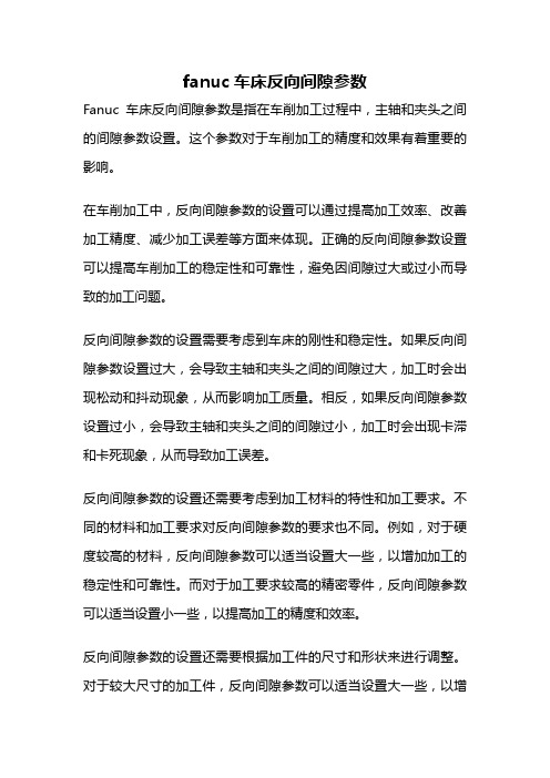 fanuc车床反向间隙参数