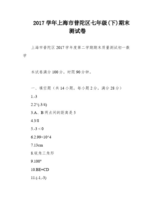 2017学年上海市普陀区七年级(下)期末测试卷