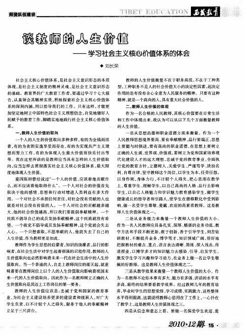 谈教师的人生价值——学习社会主义核心价值体系的体会