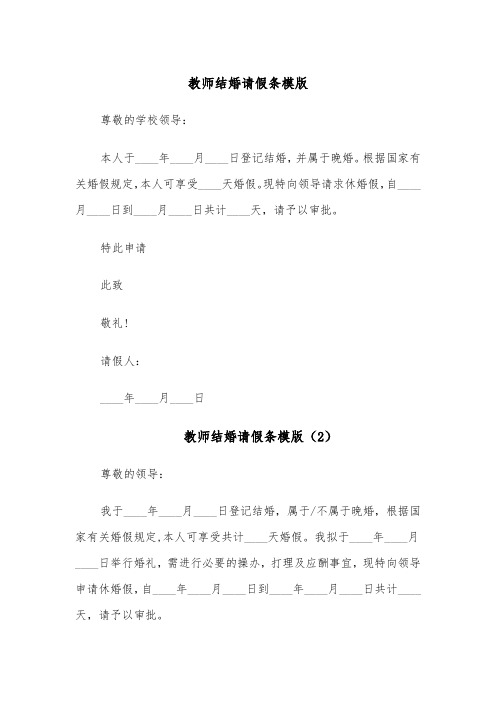 教师结婚请假条模版(5篇)