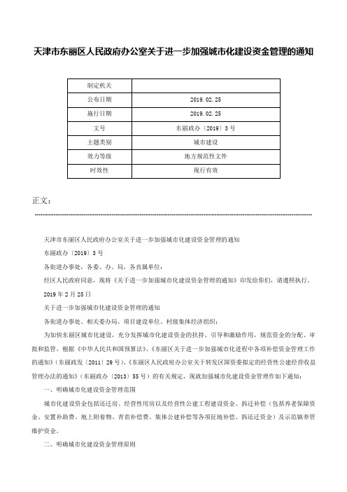 天津市东丽区人民政府办公室关于进一步加强城市化建设资金管理的通知-东丽政办〔2019〕3号