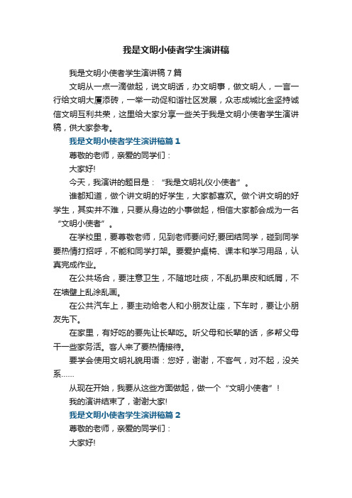 我是文明小使者学生演讲稿7篇