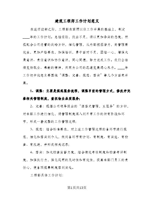 建筑工程师工作计划范文(四篇)