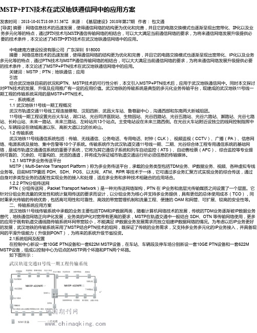 MSTP+PTN技术在武汉地铁通信网中的应用方案