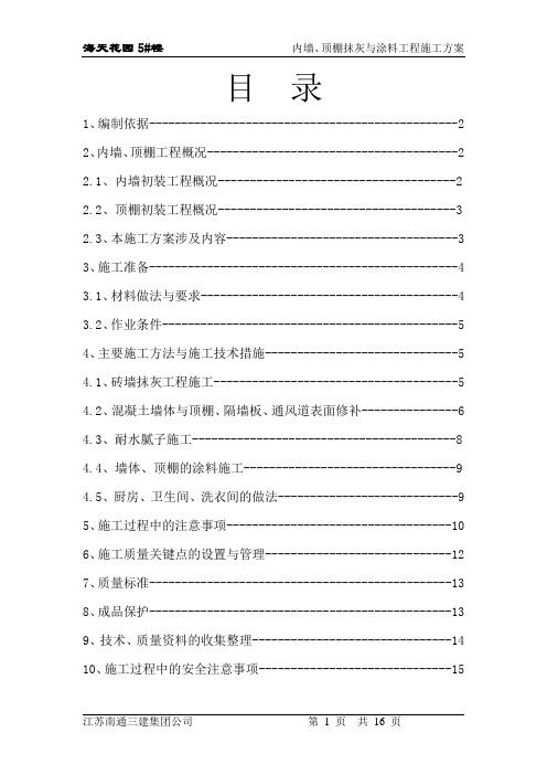 内墙、顶棚抹灰与涂料分项工程施工方案