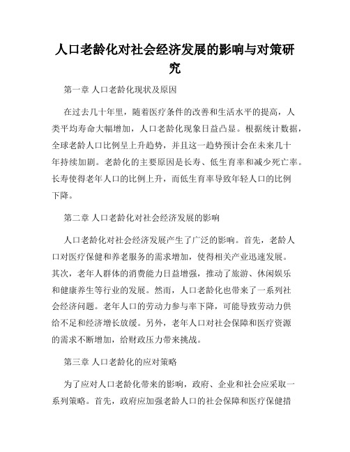 人口老龄化对社会经济发展的影响与对策研究