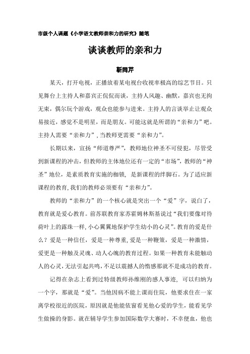 市级个人课题小学语文教师亲和力的研究随笔