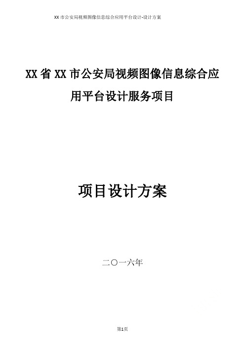 XX市公安局视频图像信息综合应用平台设计-设计方案